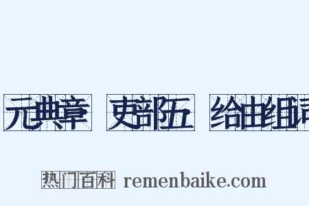 元典章·吏部五·给由组词是什么意思的图片